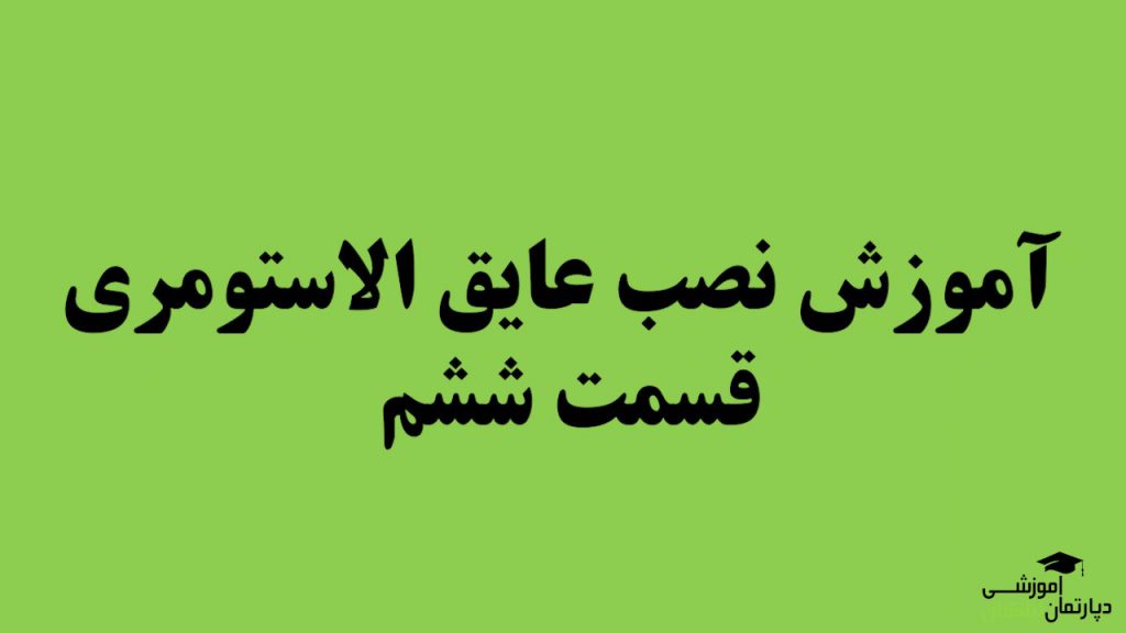 آموزش نصب عایق الاستومری (قسمت ششم)